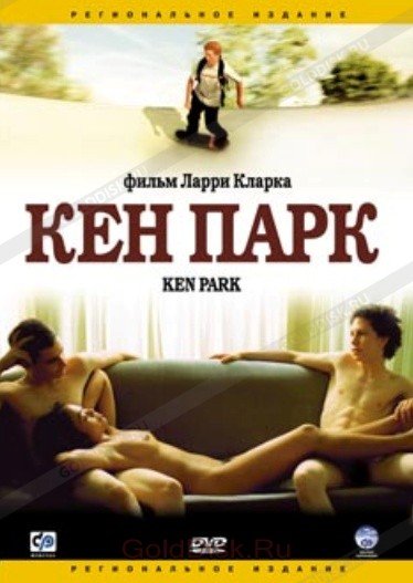 Кен парк Ларри Кларк