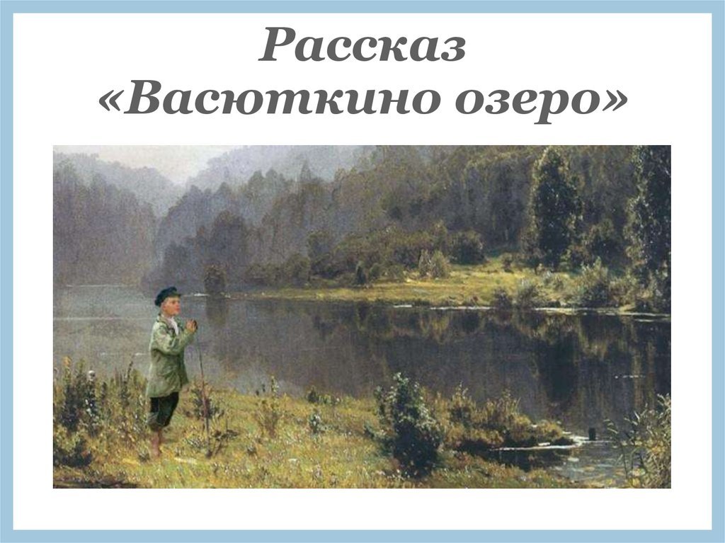 Астафьев в. "Васюткино озеро". Викторов Астафьев Васюткино озеро.