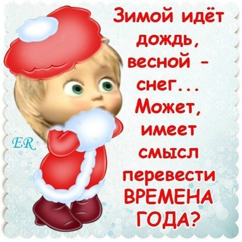 Весёлые зимние статусы