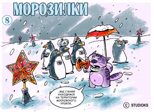 Морозно картинки прикольные. Анекдоты про зиму. Смешные рисунки про зиму. Открытки про морозную погоду с юмором. Карикатура зима.