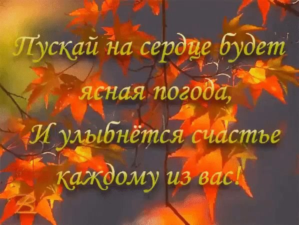 Осеннего счастья тепла и любви