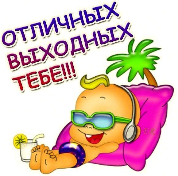 Хороших выходных прикольные