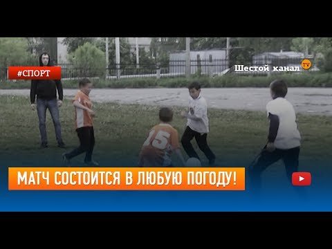 Футбол состоится в любую погоду