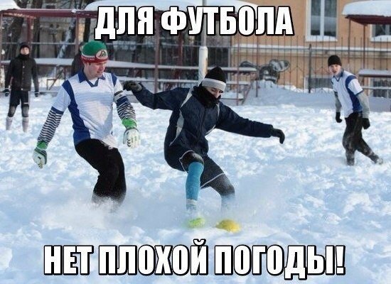 Футбол в сугробах прикол
