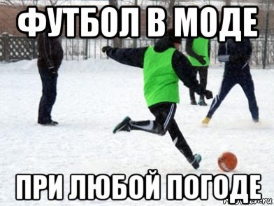 Футбол в моде при любой погоде
