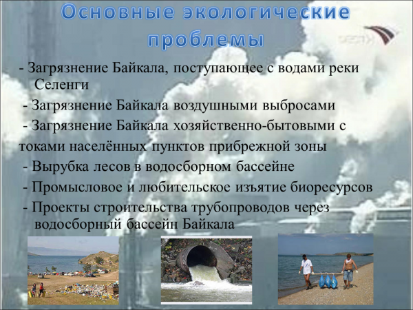 Экологические проблемы Байкала