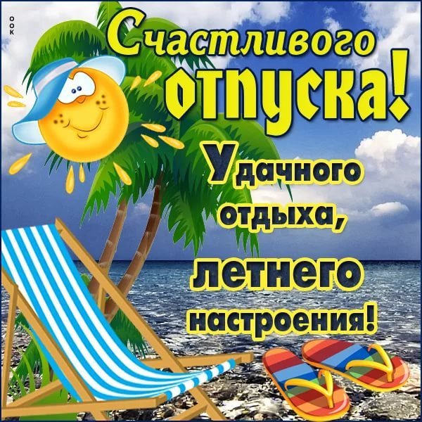 Отличного отпуска