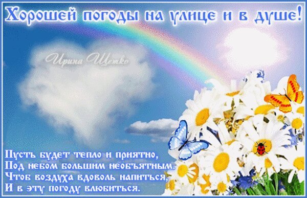 Открытка хорошей погоды в душе