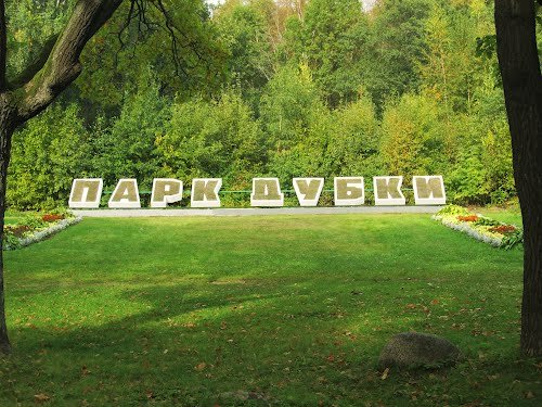 Парк Дубки в Сестрорецке