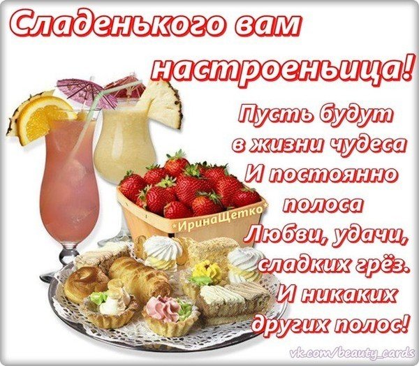 Пожелания сладкого дня