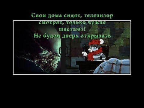 Все свои дома сидят только чужие шастают