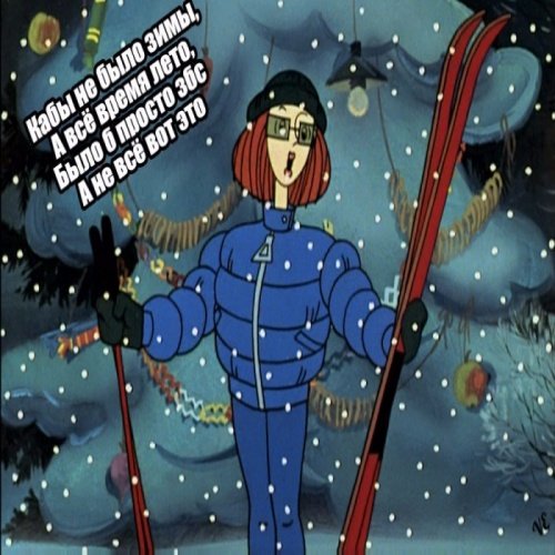 Простоквашино мама на лыжах