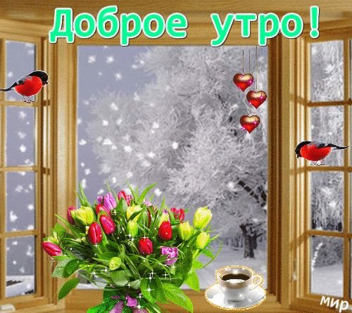 Утро доброе в окошко