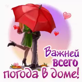 Важней всего погода в доме картинки