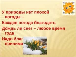 У природы нет плохой погоды