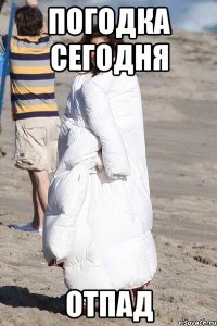 Погодка нынче отпад