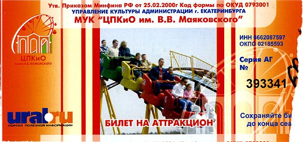 Билет на аттракцион образец