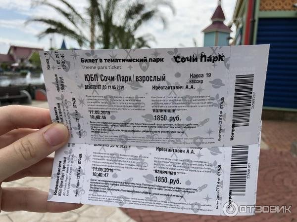 Сочи парк билеты