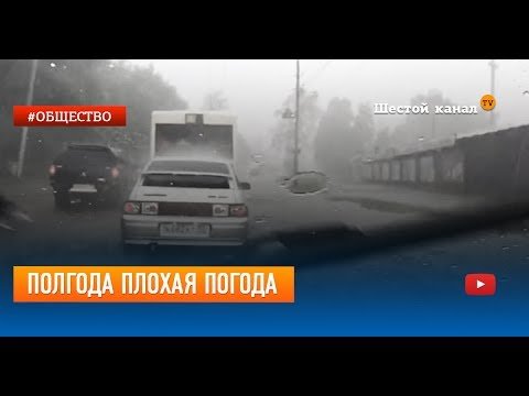 Полгода плохая погода
