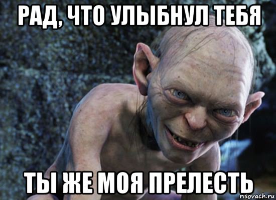 Мем моя прелесть Горлум