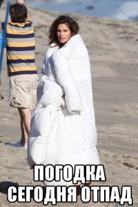 Погодка отпад