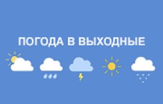 Погода на выходные дни