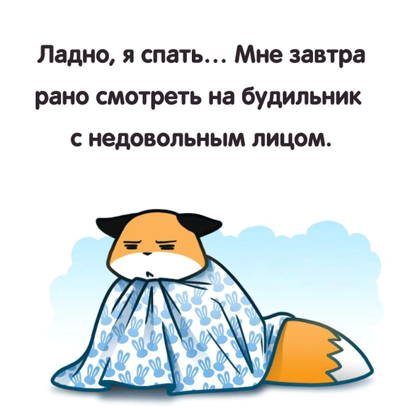 Спокойной ночи завтра на работу