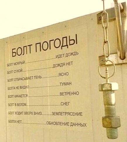 Болт погоды