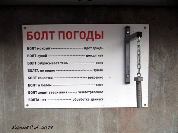 Болт погоды