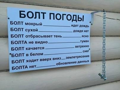 Болт погоды