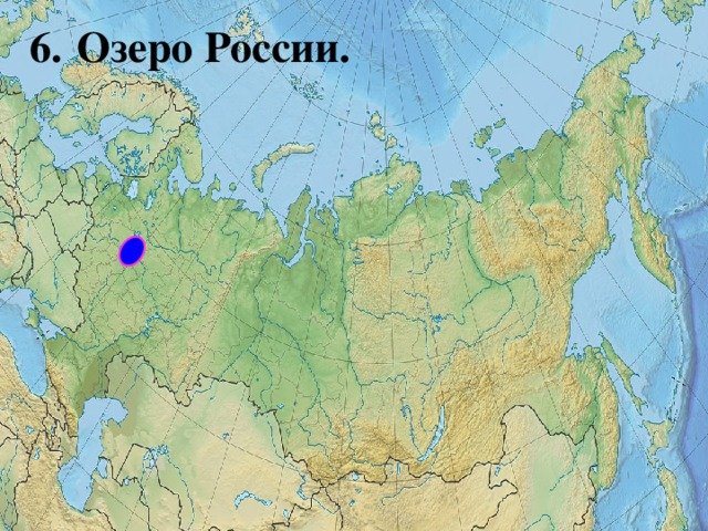 В какой части россии находятся озера. Озера России на карте. Крупные озера России на карте. Озера России на карте России. Jp`HF hjccb YF rfhnt.