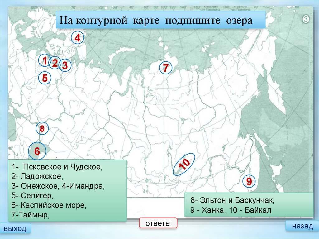 Обозначьте озера на контурной карте. Озера России на карте. Озера на контурной карте. Озера России на контурной карте. Озеро Эльтон на контурной карте.
