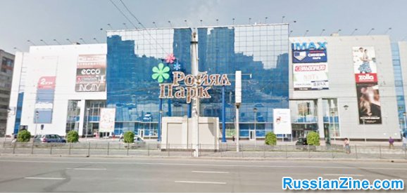 Новосибирск ту Ройал Роял парк