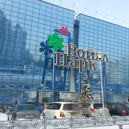 Роял парк Новосибирск магазины