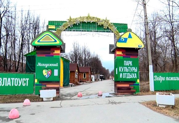 Златоуст в парке «молодёжный»