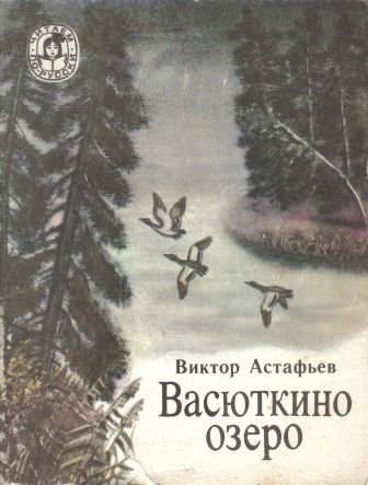 Васюткино озеро, Астафьев в.
