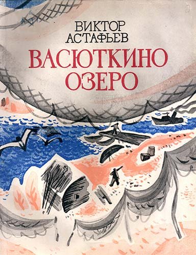В П Астафьев Васюткино озеро