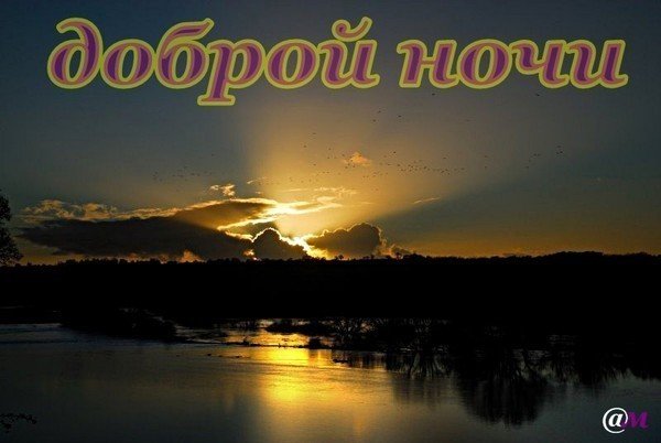 Спокойной ночи закат с надписями