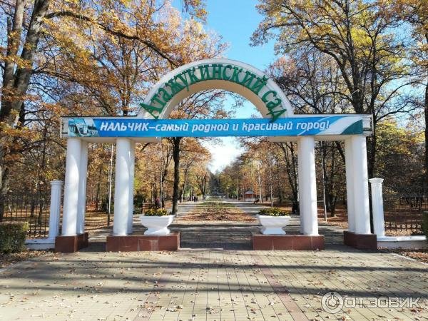 Центральный парк Нальчика Атажукинский сад