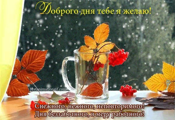 Пожелания с добрым ноябрьским утром