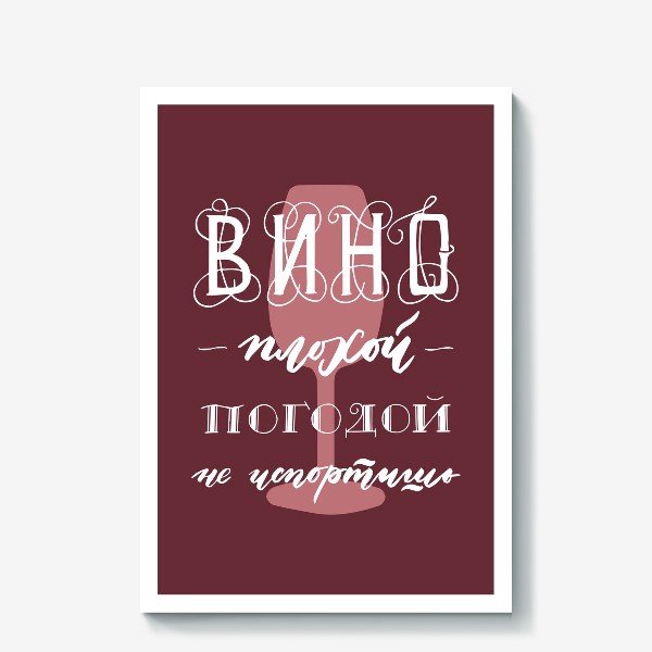 Постер вино