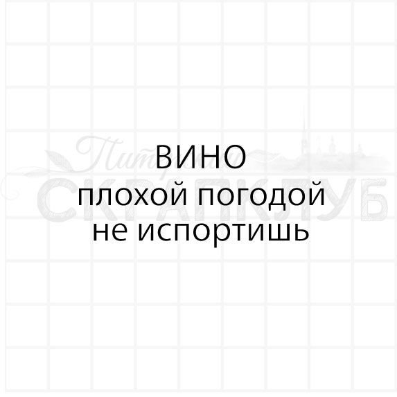 Вино плохой погодой не испортишь