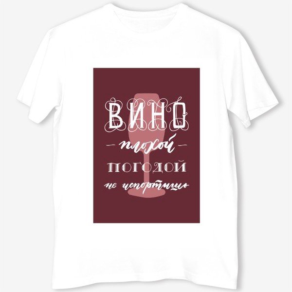 Футболки с принтом вино