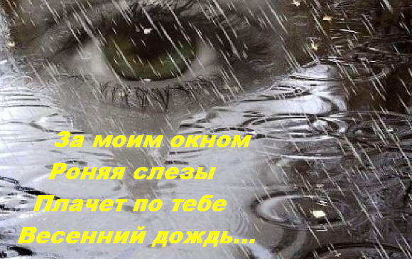 Картинки погода плачет вместе со мной (61 фото)