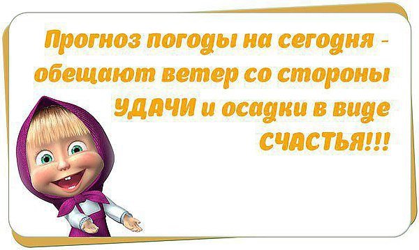 Шуточный прогноз погоды