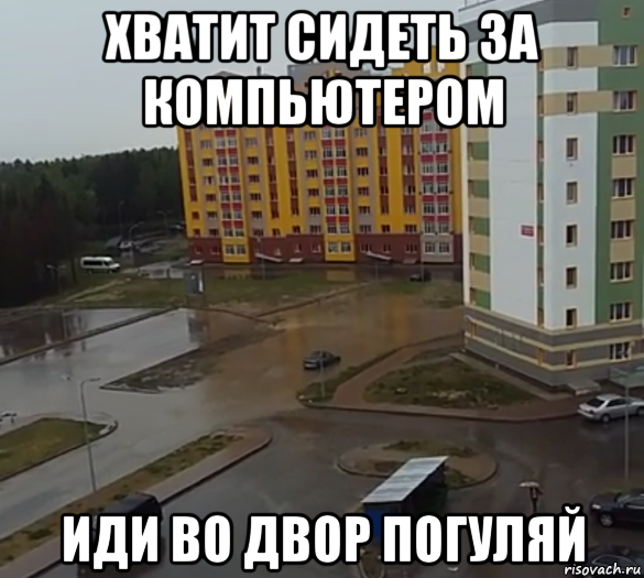 Иди Погуляй на улице