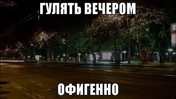 Гулять прикол