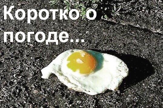 Коротко о погоде