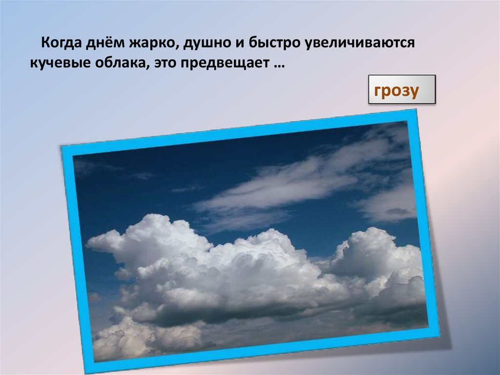 Не жаркий но душный. Определение погоды по облакам. Жарко душно. Когда смотришь в окно для определения погоды. Предвещает.