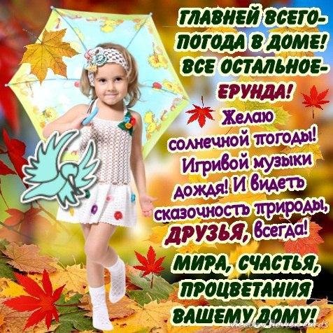 Открытка главное погода в доме